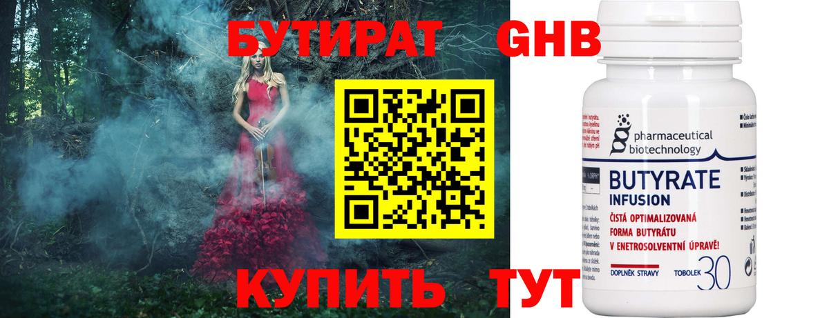 БУТИРАТ 1.4BDO Ставрополь