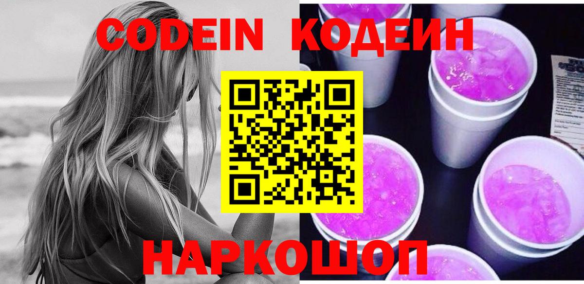 Codein напиток Lean (лин) Ставрополь